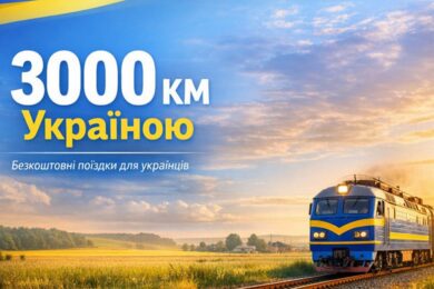 Триває проєкт «3000 км Україною»: як отримати безкоштовні квитки на потяг і скільки українців вже скористалися 23 Триває проєкт «3000 км Україною»:
