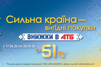 Знижки в АТБ до 51% до Дня Конституції: усі пропозиції в рамках акції «Сильна країна»: усі пропозиції