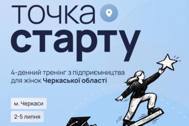 Безкоштовне навчання для жінок на Черкащині – хто може взяти участь і отримати грант на власну справу