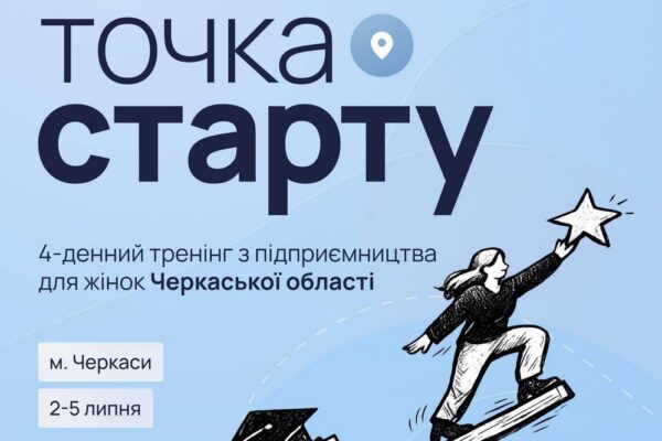 Безкоштовне навчання для жінок на Черкащині - хто може взяти участь і отримати грант на власну справу