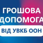 Грошова допомога від ООН: як і коли записатися в чергу