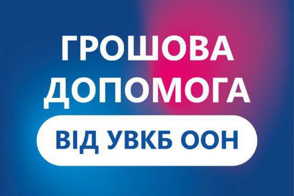 Грошова допомога від ООН: як і коли записатися в чергу