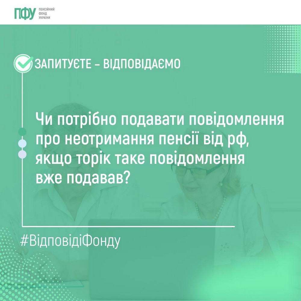 Чи треба повторно подавати повідомлення про неотримання пенсії від РФ – відповідь ПФУ