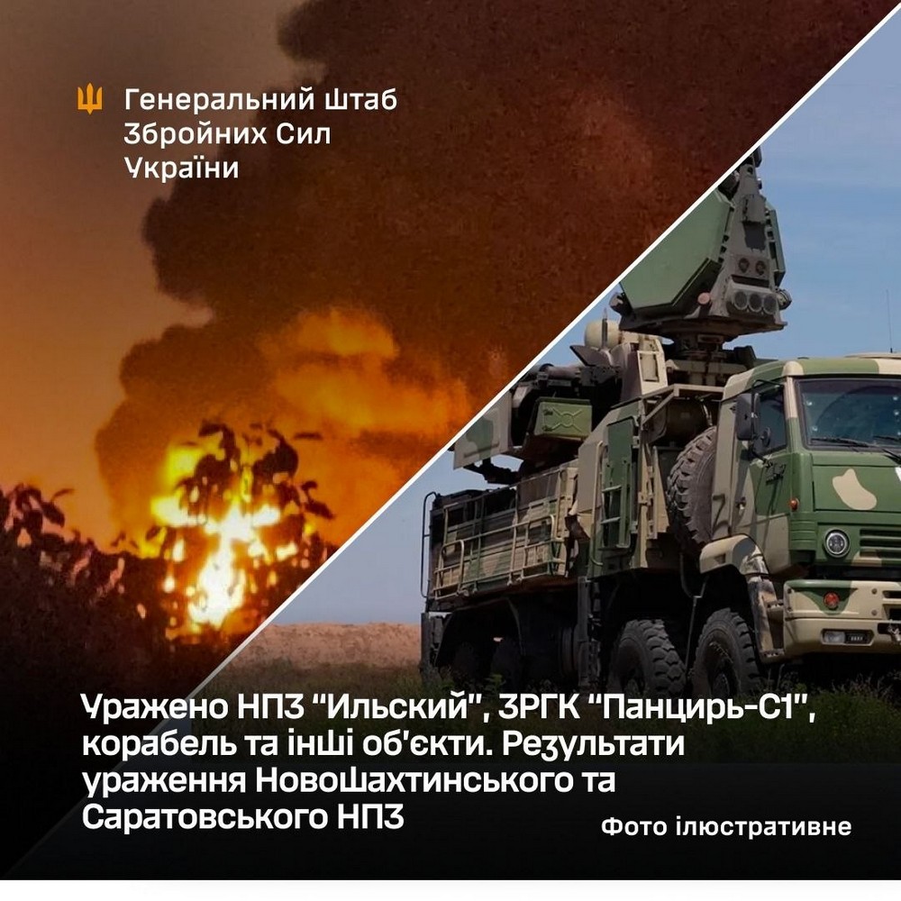 Уражено НПЗ “Ильский”, корабель, ЗРГК “Панцирь-С1” та інші об’єкти ворога Уражено НПЗ “Ильский”, корабель, ЗРГК “Панцирь-С1” та інші об’єкти ворога