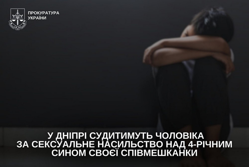 Вчиняв сексуальне насильство над 4-річним сином своєї співмешканки: у Дніпрі судитимуть чоловіка Вчиняв сексуальне насильство над 4-річним сином своєї співмешканки: у Дніпрі судитимуть чоловіка