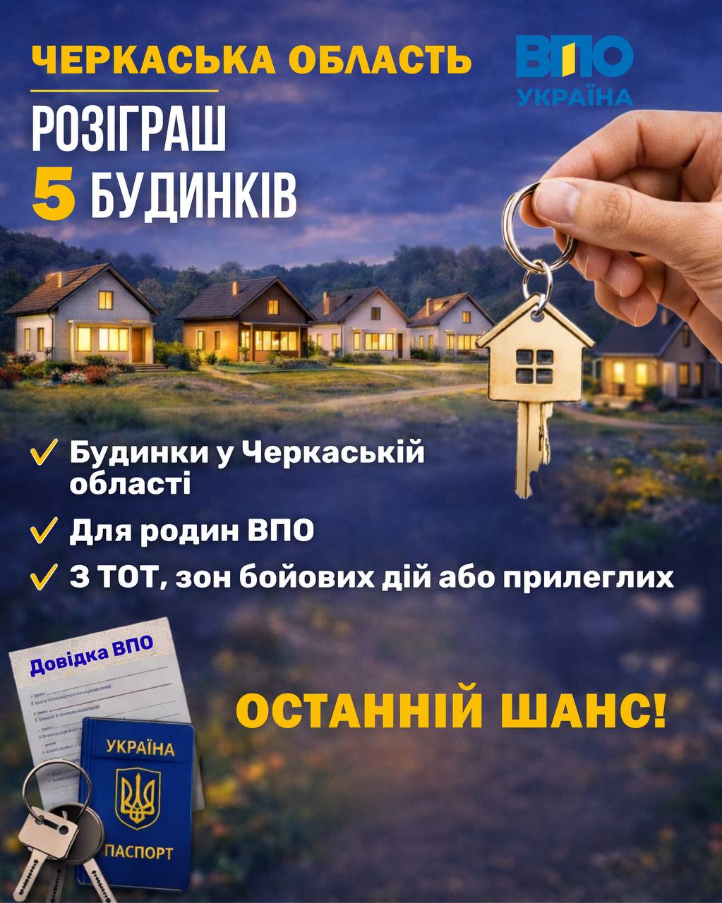 Розіграш 5 будинків у Черкаській області для ВПО продовжено!
