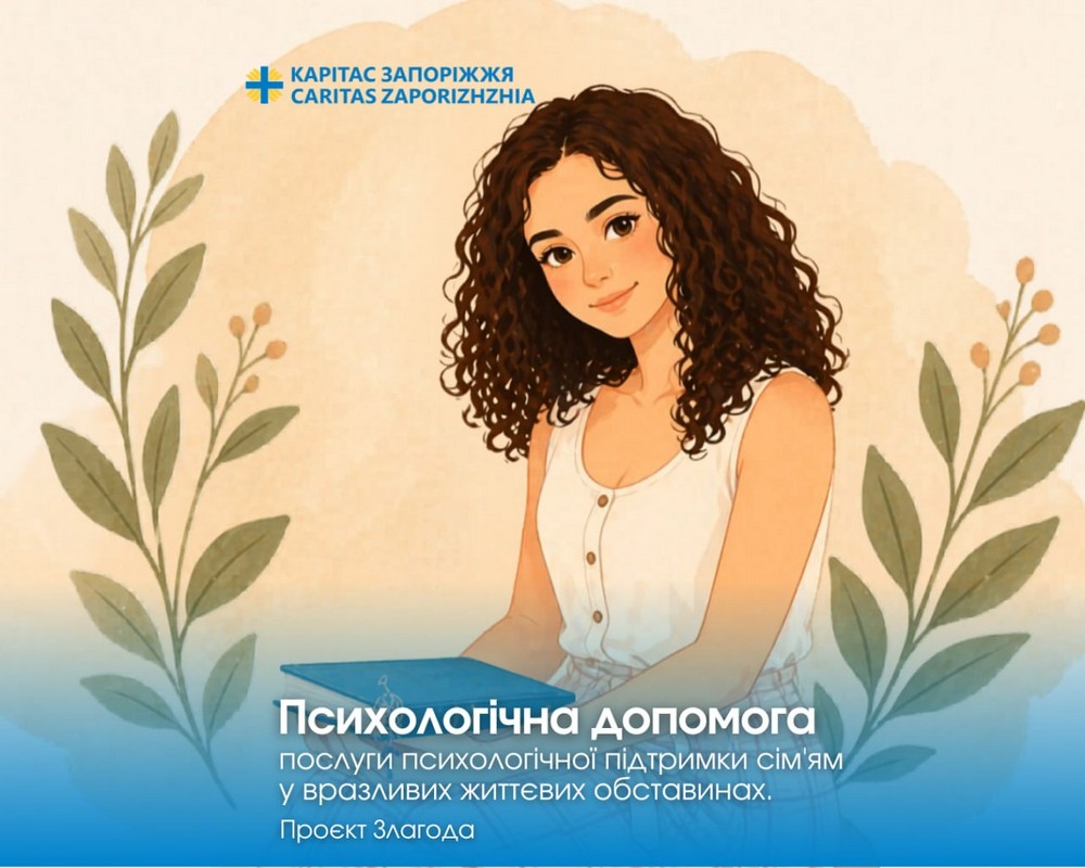 Безкоштовна допомога сімейного психолога на Запоріжжі