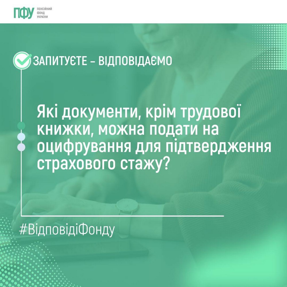 Які документи окрім трудової книжки необхідно оцифрувати для підтвердження страхового стажу