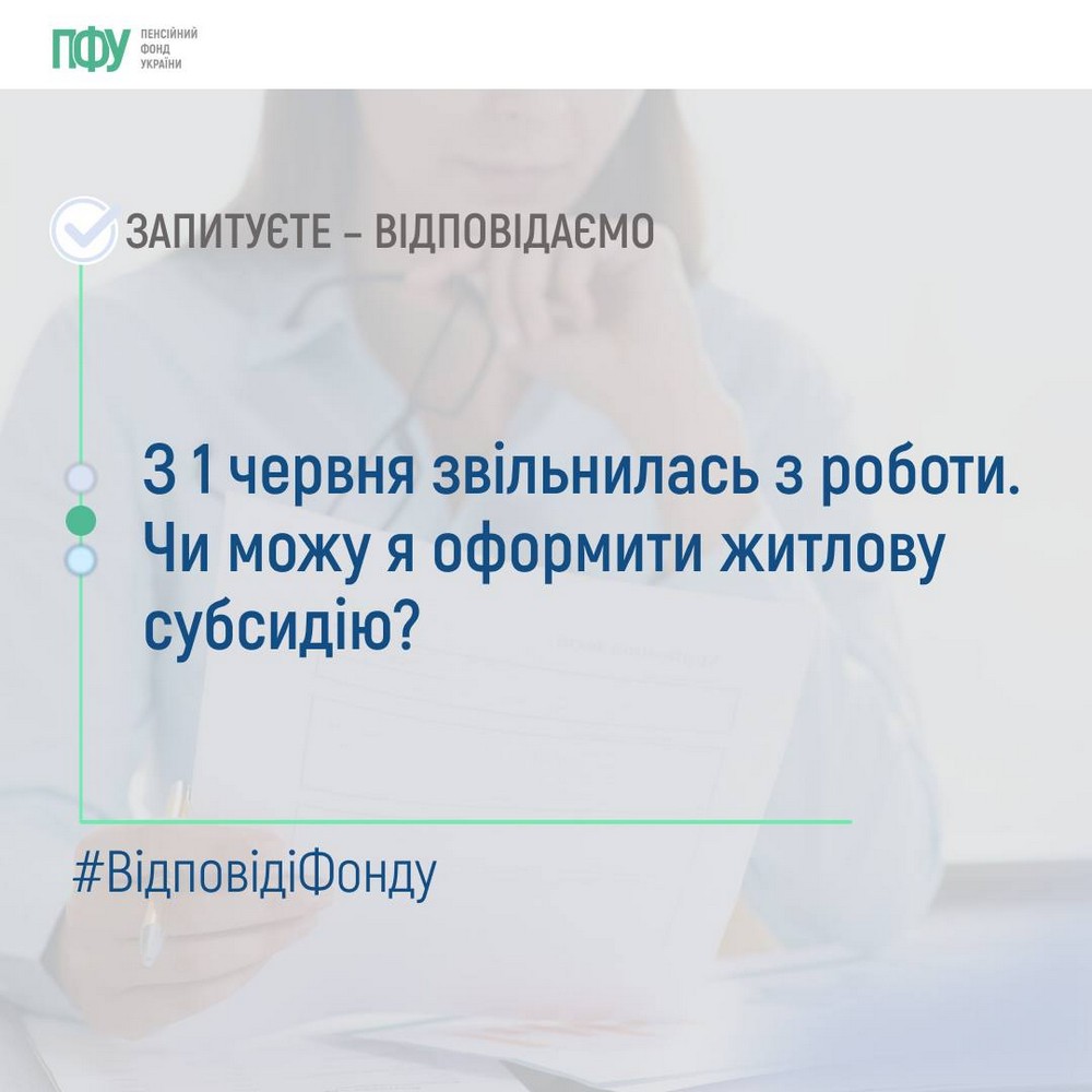 Чи може отримувати субсидію безробітний? Офіційна відповідь ПФУ