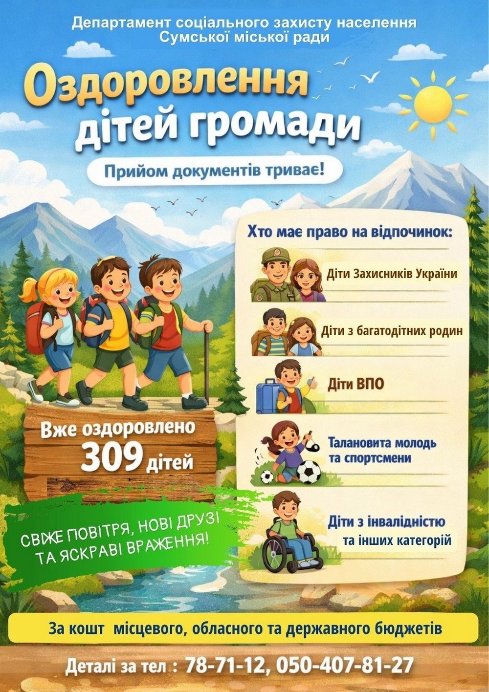 
Безкоштовний відпочинок для дітей з Сумської громади: триває прийом заяв
