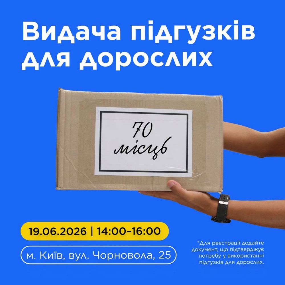 Гуманітарна допомога у Києві: відкрито реєстрацію на отримання підгузків для дорослих