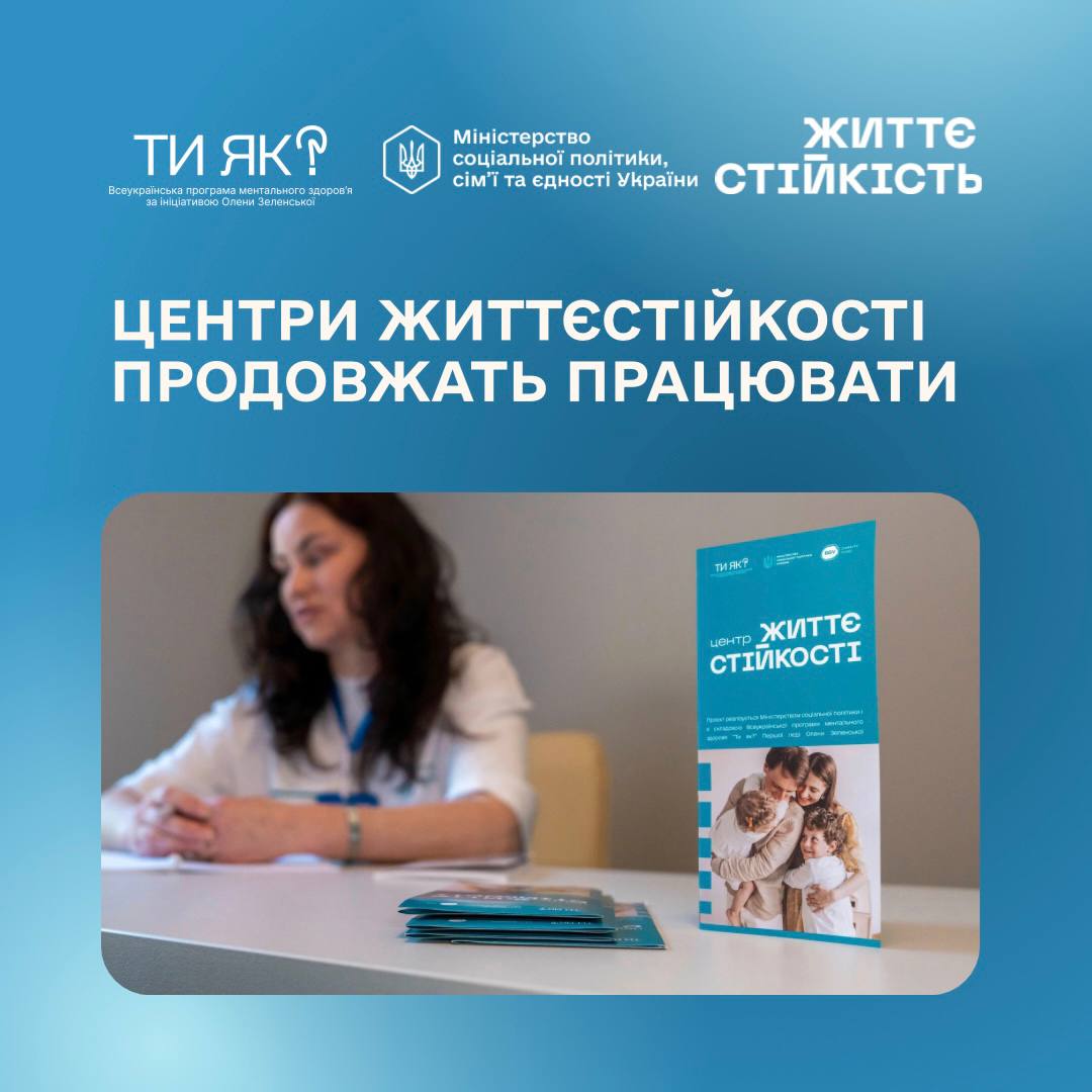 Центри життєстійкості продовжать працювати - експериментальний проєкт продовжено