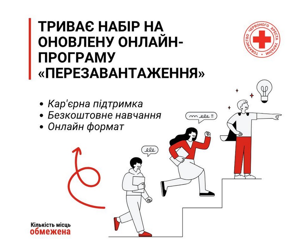 Триває набір на оновлену онлайн-програму «Перезавантаження» від Червоного Хреста