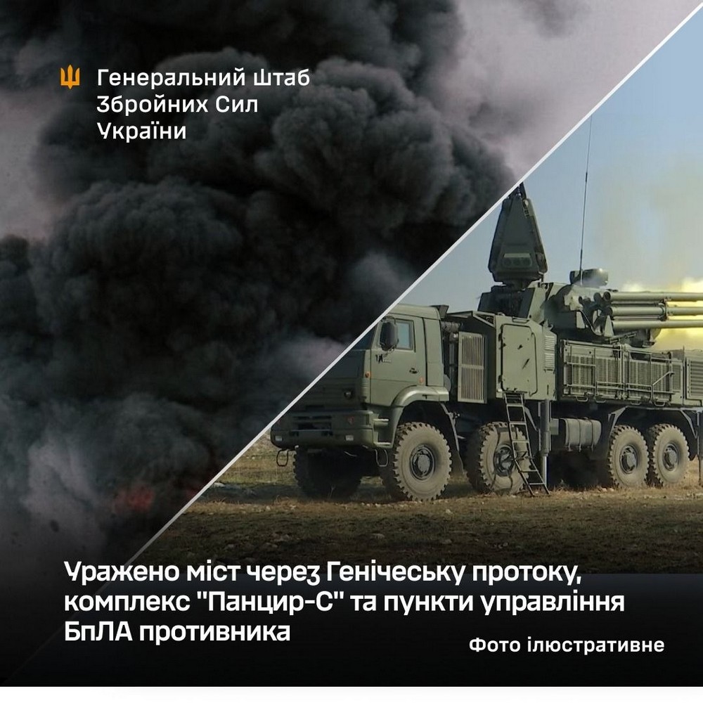 Уражено міст через Генічеську протоку, комплекс "Панцир-С" на Запоріжжі та пункти управління БпЛА ворога Уражено міст через Генічеську протоку, комплекс "Панцир-С" на Запоріжжі та пункти управління БпЛА ворога