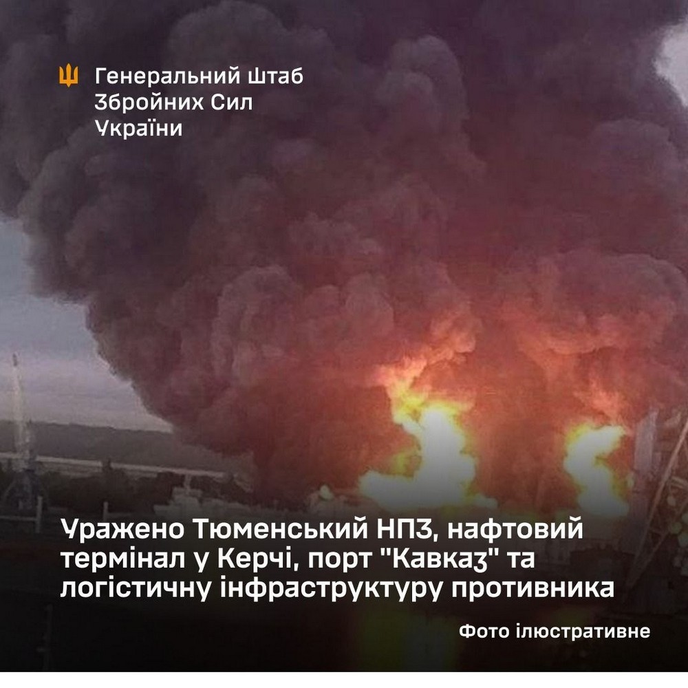 Силами оборони України уражено Тюменський НПЗ, нафтовий термінал у Керчі, порт "Кавказ" та логістичну інфраструктуру противника. Силами оборони України уражено Тюменський НПЗ, нафтовий термінал у Керчі, порт "Кавказ" та логістичну інфраструктуру противника.