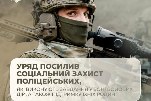 Уряд посилив соціальний захист поліцейських в зоні бойових дій і родин загиблих правоохоронців