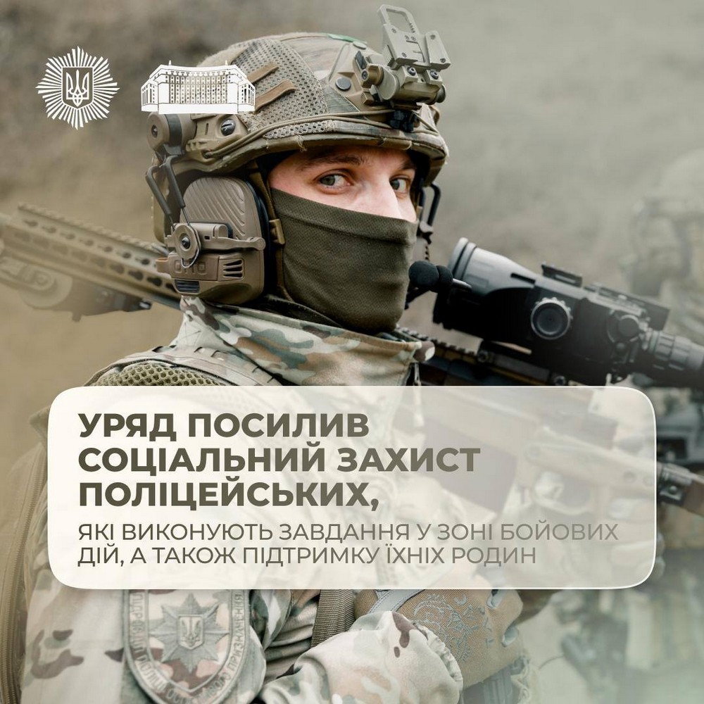 Уряд посилив соціальний захист поліцейських в зоні бойових дій і родин загиблих правоохоронців