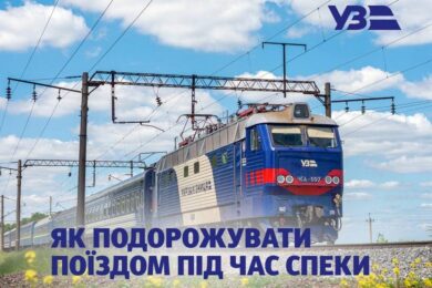 Суне ще більша спека в Україну: як знайти вагон з кондиціонером і що потрібно врахувати – поради від УЗ