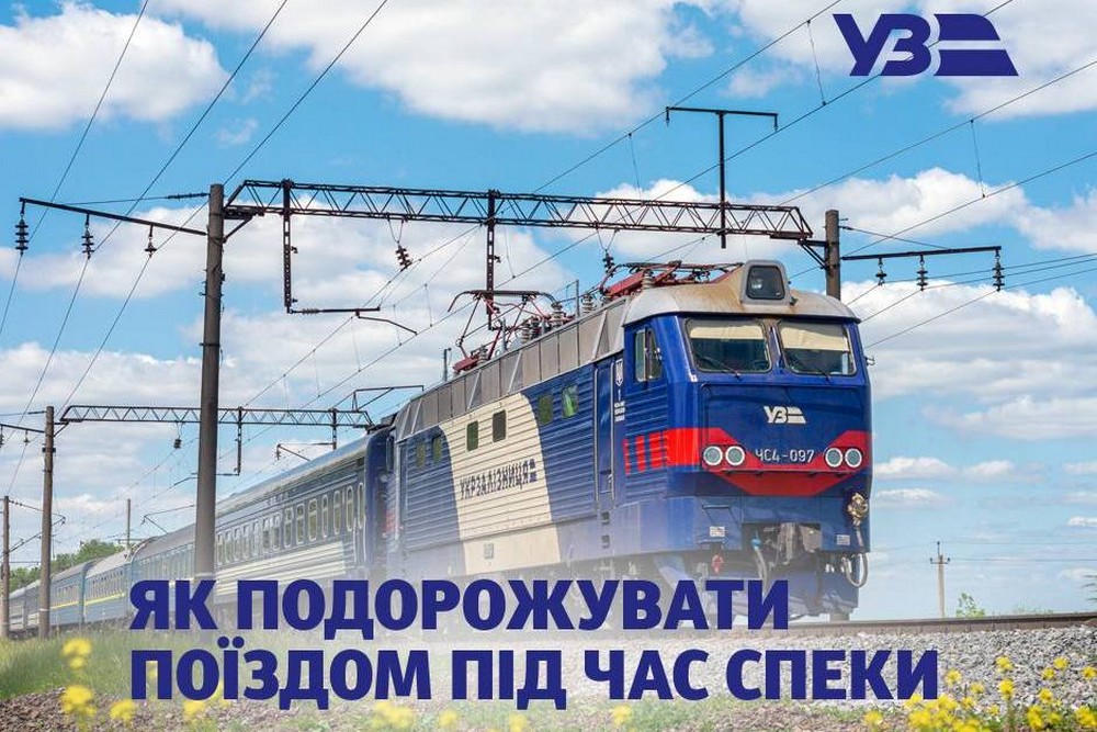 Суне ще більша спека в Україну: як знайти вагон з кондиціонером і що потрібно врахувати - поради від УЗ 1 Суне ще більша спека в Україну: як знайти вагон з кондиціонером і що потрібно врахувати - поради від УЗ
