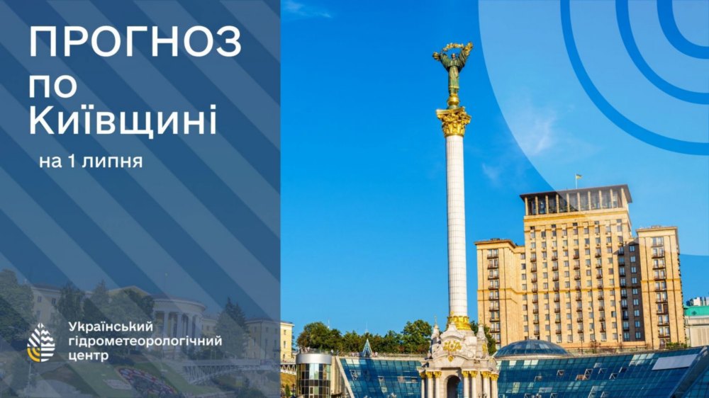 погода в Україні 1 липня 3