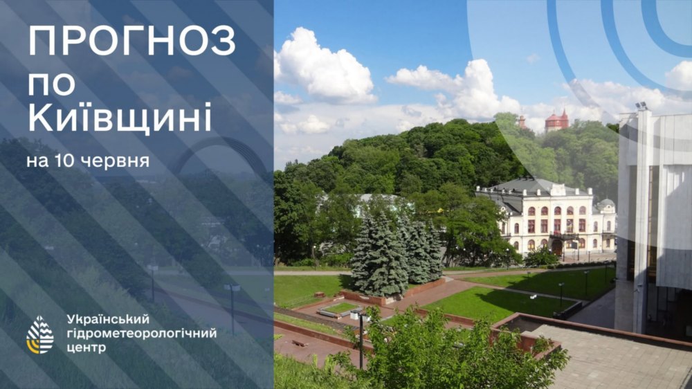 погода в Україні 10 червня 3