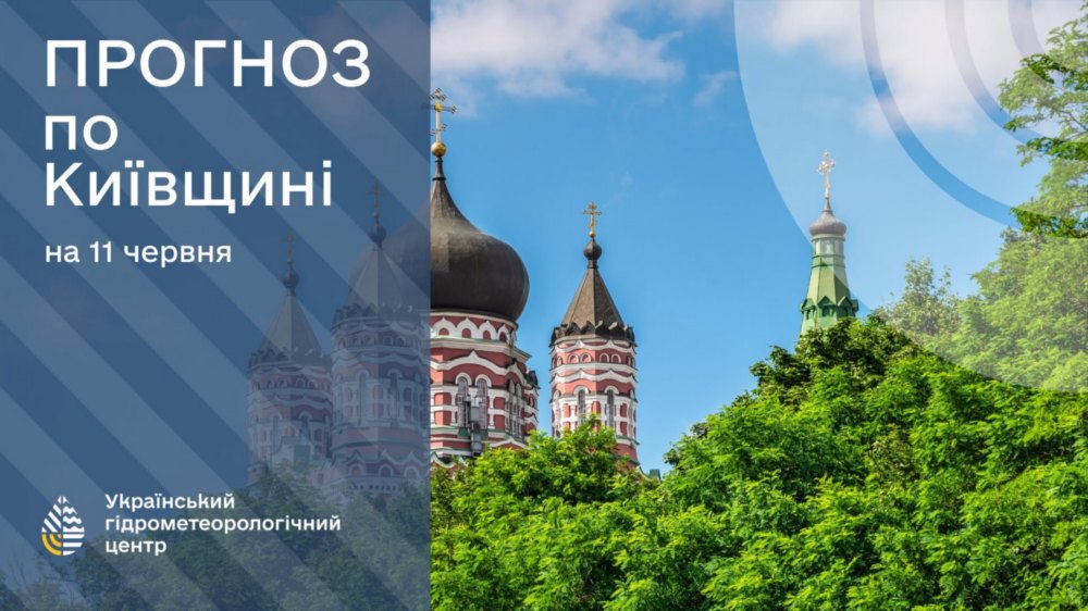 погода в Україні 11 червня
