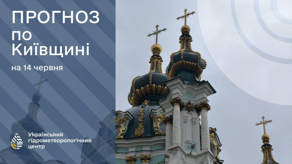 погода в Україні 14 червня 3 погода в Україні 14 червня 3