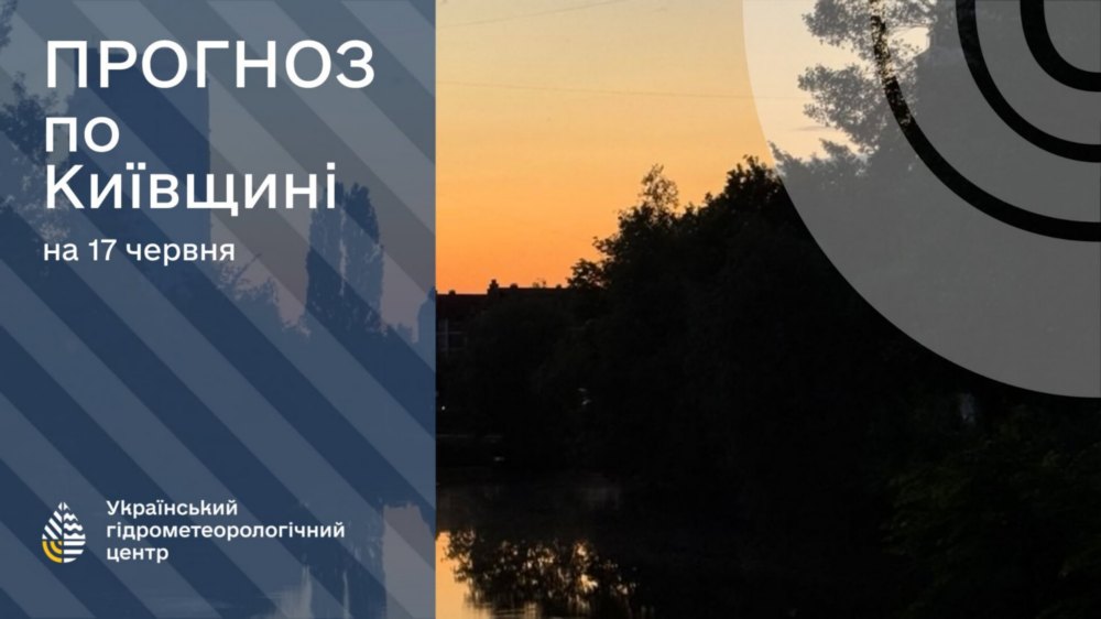 погода в Україні 17 червня 2