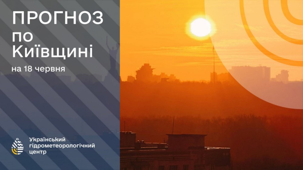 погода в Україні 18 червня