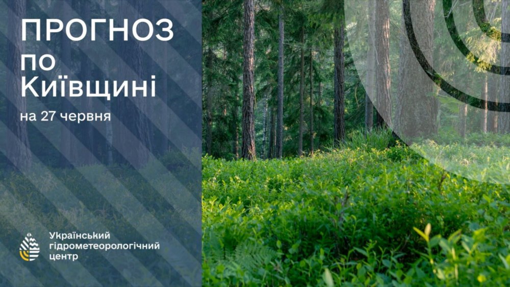 погода в Україні 27 червня 2