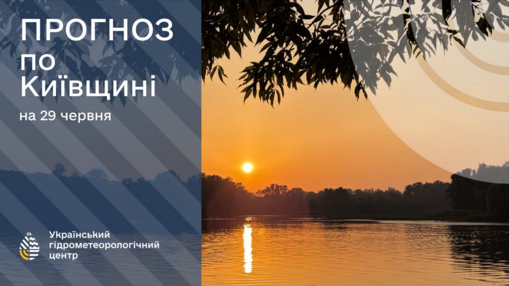 погода в Україні 29 червня 2