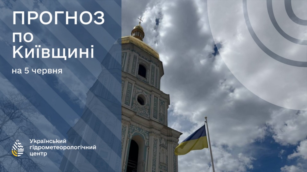 погода в Україні 5 червня 2
