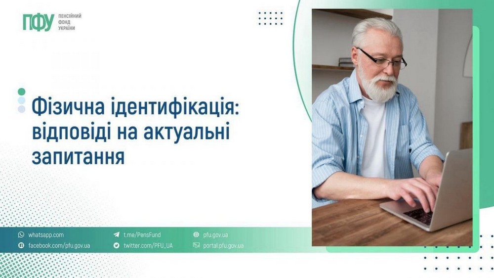 Фізична ідентифікація пенсіонерів: відповіді на три важливі питання від ПФУ