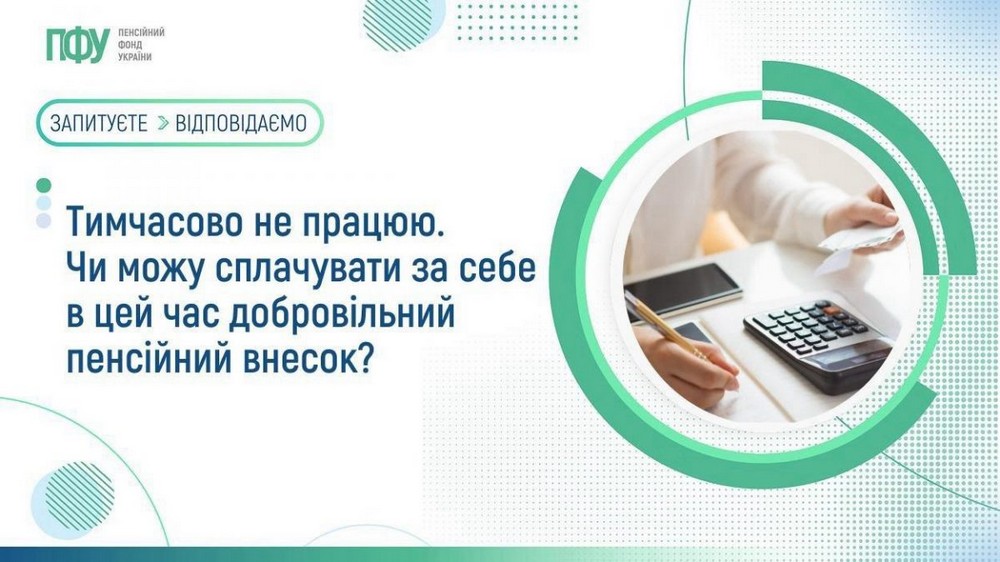 Як сплачувати за себе добровільні внески для стажу і який їх розмір у 2026 році