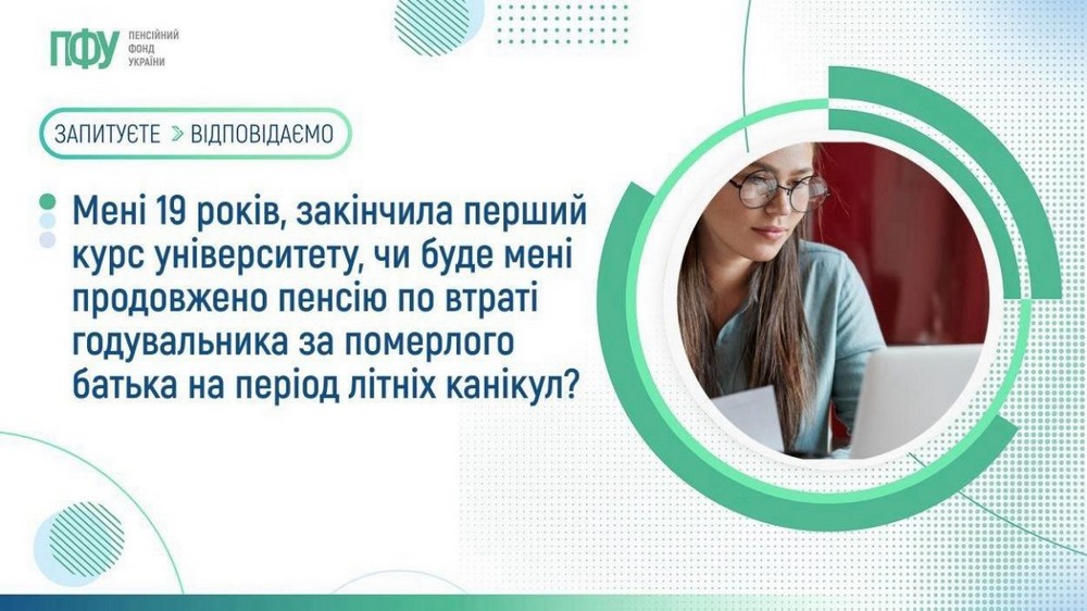 Чи виплачуються пенсії по втраті годувальника студентам під час літніх канікул – відповідь ПФУ