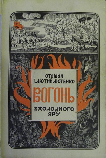 Книга «Вогонь з Холодного Яру » автора Лютий-Лютенко І.М. Книга «Вогонь з Холодного Яру » автора Лютий-Лютенко І.М.