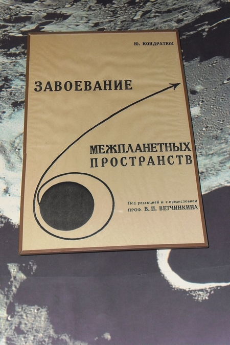 Обкладинка книги «Завоювання міжпланетних просторів» Обкладинка книги «Завоювання міжпланетних просторів»
