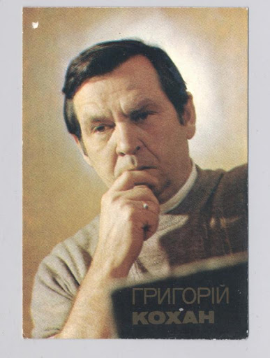 Григорій Кохан Григорій Кохан