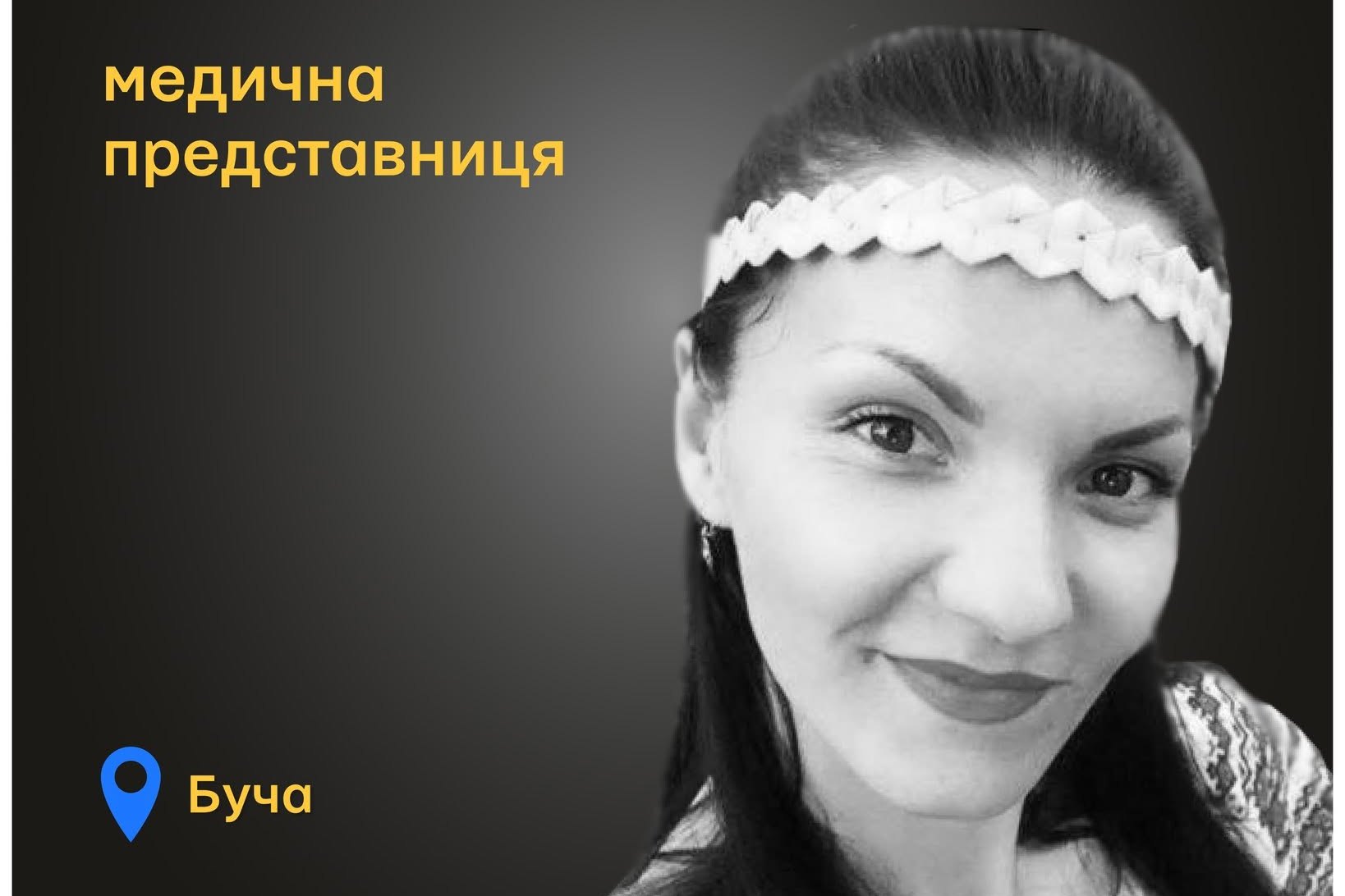 Меморіал: вбиті росією. Наталія Самойленко, 31 рік, Буча, березень