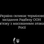 Україна скликає термінове засідання Радбезу ООН через масовані удари РФ