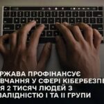 Держава профінансує навчання у сфері кібербезпеки для 2000 людей з інвалідністю I та II групи