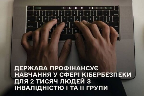 Держава профінансує навчання у сфері кібербезпеки для 2000 людей з інвалідністю I та II групи