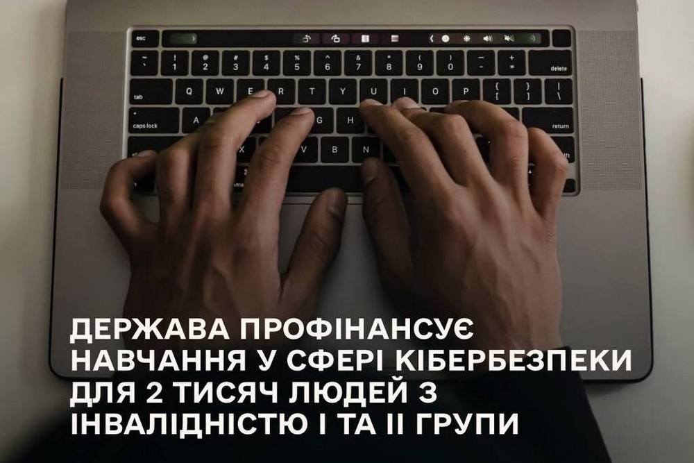 Держава профінансує навчання у сфері кібербезпеки для 2000 людей з інвалідністю I та II групи