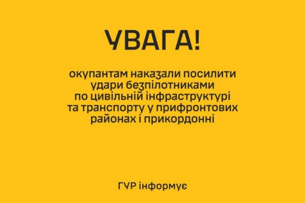 Окупантам наказали посилити удари БПЛА по АЗС, автобусах і автомобілях у прифронтових районах і прикордонні - ГУР