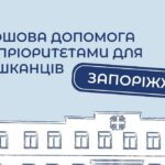 Стартувала реєстрація на грошову допомогу у Запоріжжі, також можна отримати інші види підтримки: деталі