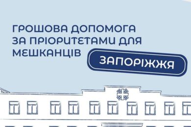 Стартувала реєстрація на грошову допомогу у Запоріжжі, також можна отримати інші види підтримки: деталі