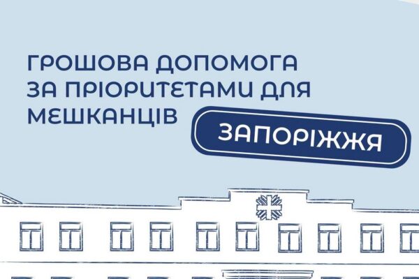 Стартувала реєстрація на грошову допомогу у Запоріжжі, також можна отримати інші види підтримки: деталі