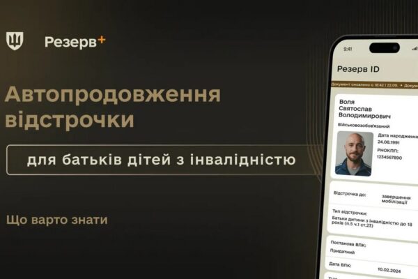 Змінився порядок автоматичного продовження відстрочки від мобілізації для батьків дітей з інвалідністю