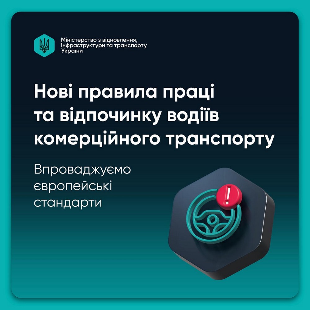 Набули чинності нові правила роботи та відпочинку водіїв комерційного транспорту