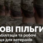 Нові пільги, реабілітація та працевлаштування: посилення підтримки ветеранів готують в Україні